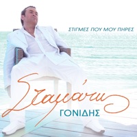 Stigmes Pou Mou Pires - Stamatis Gonidis