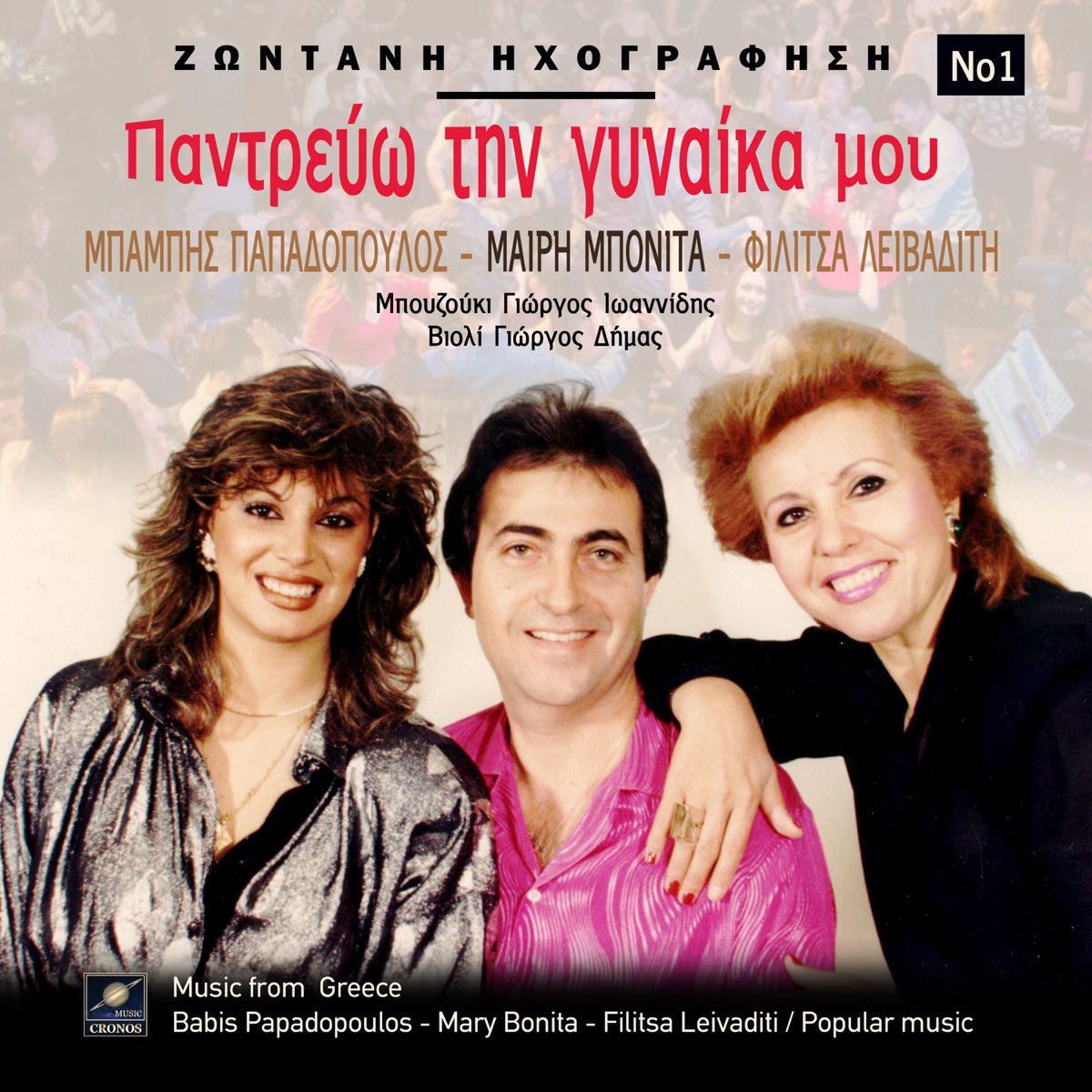 ‎Παντρεύω τη γυναίκα μου Νο1 (Live) - Album by Babis Papadopoulos ...