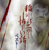 決定盤!! 稲川淳二の怖~い話 ベスト - 稲川淳二