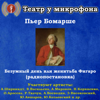 Пьер Бомарше: Безумный день или женитьба Фигаро (Радиопостановка) - Театр у микрофона