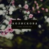 Колискова - Single, 2017