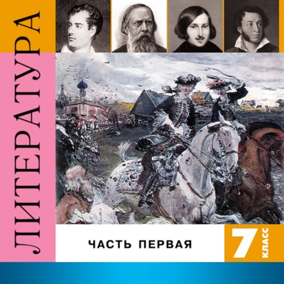 Литература. 7 класс, Часть 1