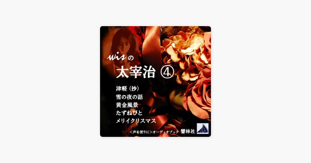 朗読 Wisの太宰治4 津軽 抄 雪の夜の話 黄金風景 他2編 On Apple Books 朗読 Wisの太宰治4 津軽 抄 雪の夜の話 黄金風景 他2編 On Apple Books