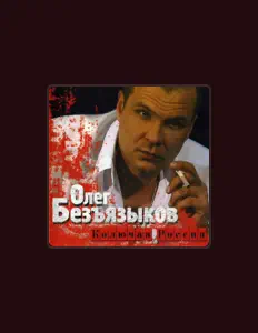 Escucha a Олег Безъязыков, mira videos musicales, lee su biografía, consulta las fechas de las gira y más.