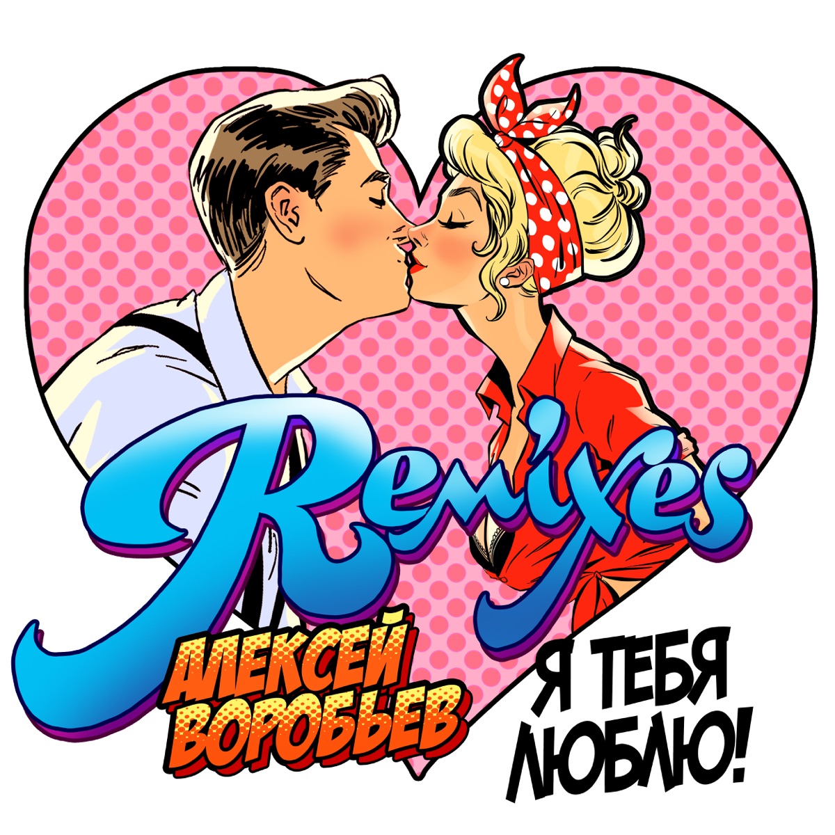 Алексей Воробьёв – Я Тебя Люблю (Eugene Star Ремикс): Слушать И.