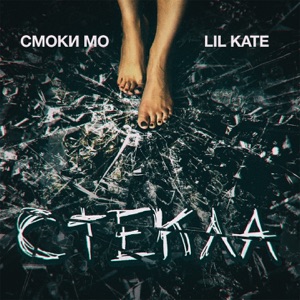 Стёкла - Single