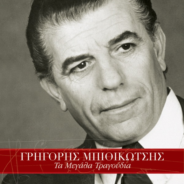Grigoris Bithikotsis (Remastered)