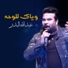 وياك للوحه - Single