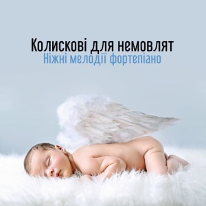 Колискові для немовлят: Ніжні мелодії фортепіано, Спокійний малюк, Спати всю ніч, Хороший ранок, Щасливі діти