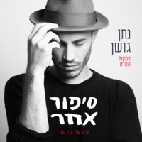 סיפור אחר - פסקול הסרט - Nathan Goshen