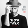 עומד על הקצה - Nathan Goshen
