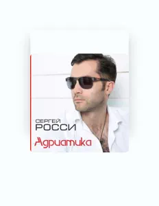 Poslechněte si interpreta Sergei Rossi, sledujte hudební videa, přečtěte si životopis, podívejte se na data turné a další informace.