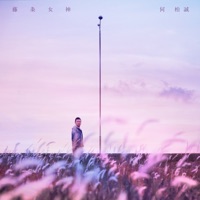 藤条女神 - Single - HBC