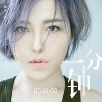 一分鐘 - Single - Queena Cui