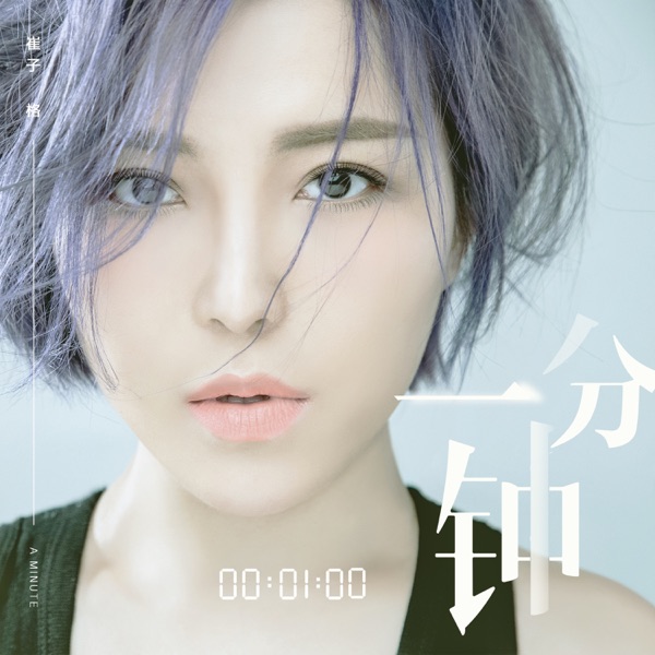 一分鐘 - Single