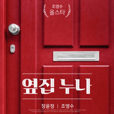 옆집누나 (Instrumental)-thumbnail