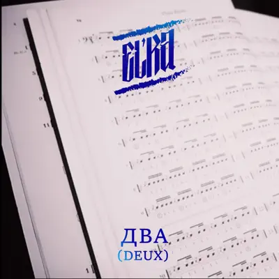 Listen to Deux - Single by El'ka