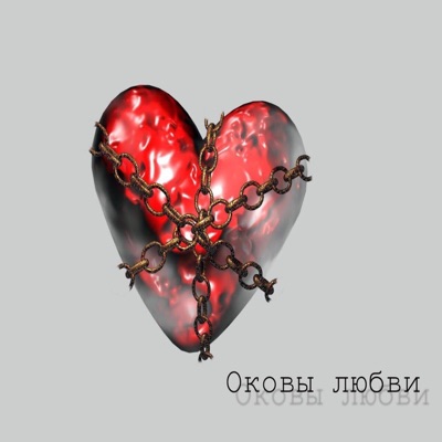 Оковы любви - Single