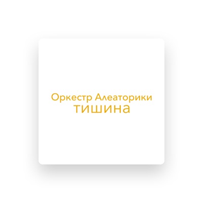 Listen to Оркестр Алеаторики, watch music videos, read bio, see tour dates & more!