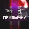 Привычка - Single