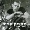 Moshik Afia - אני לא זמין