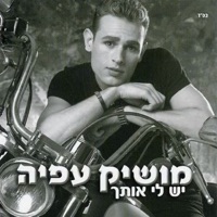 Moshik Afia - אני לא זמין