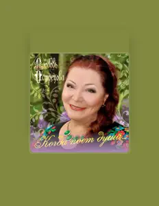 Listen to Любовь Острецова, watch music videos, read bio, see tour dates & more!