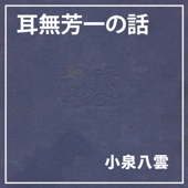 朗読執事~耳無芳一の話~