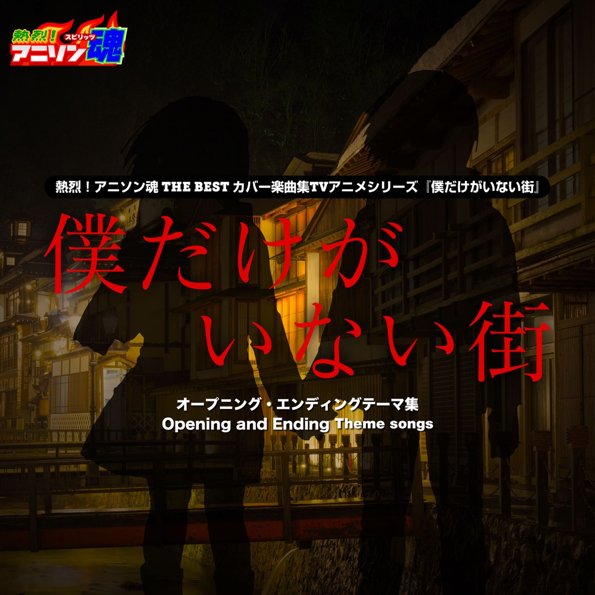 Apple Music 上masaki 安田みずほ的专辑 熱烈 アニソン魂 The Best カバー楽曲集 Tvアニメシリーズ 僕だけがいない街 Single Apple Music 上masaki 安田みずほ的专辑 熱烈 アニソン魂 The Best カバー楽曲集 Tvアニメシリーズ 僕だけがいない街 Single