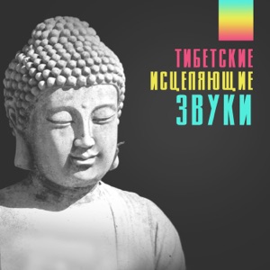 Тибетские исцеляющие звуки: Буддийская медитация, Духовная осознанность, Позитивная энергия