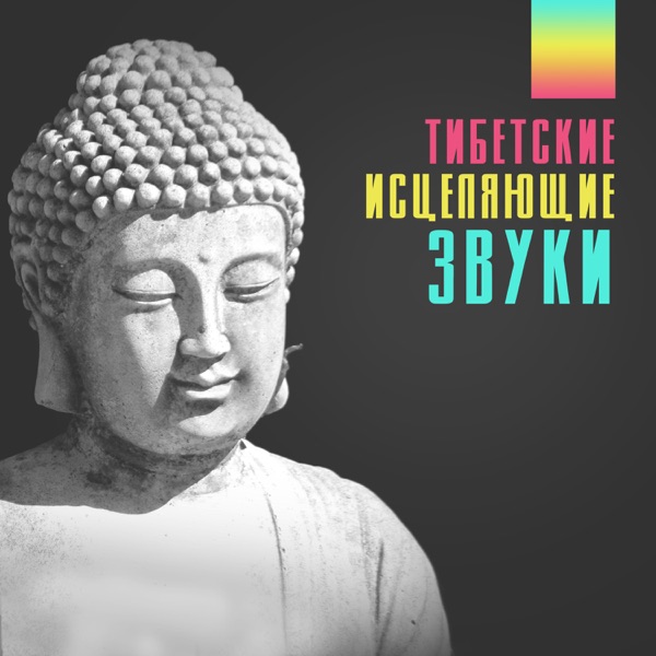 Тибетские исцеляющие звуки: Буддийская медитация, Духовная осознанность, Позитивная энергия