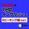 岩村圭南の1分間イングリッシュ (スピーキング編Vol.1)