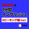 岩村圭南の1分間イングリッシュ (スピーキング編Vol.1) - 岩村 圭南