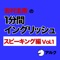 岩村圭南の1分間イングリッシュ (スピーキング編Vol.1)