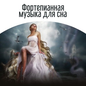 Фортепианная музыка для сна: Спокойствие, релаксация музыка, спать по ночам, глубокое расслабление