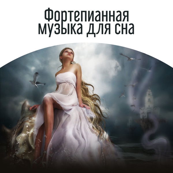 Фортепианная музыка для сна: Спокойствие, релаксация музыка, спать по ночам, глубокое расслабление