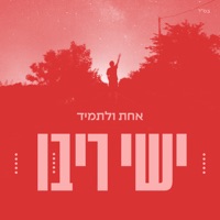 אחת ולתמיד - Single - Ishay Ribo
