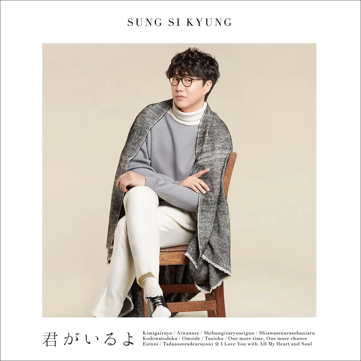 成始璄 Sung Si Kyung - 君がいるよ (2018) [iTunes Plus AAC M4A]-新房子