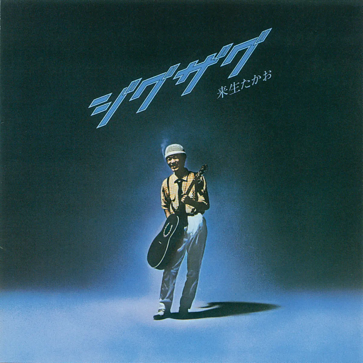 来生たかお - ジグザグ (1977) [iTunes Plus AAC M4A]-新房子