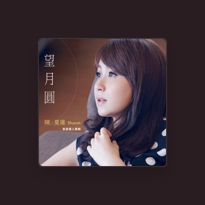 Listen to 陳夏蓮, watch music videos, read bio, see tour dates & more!