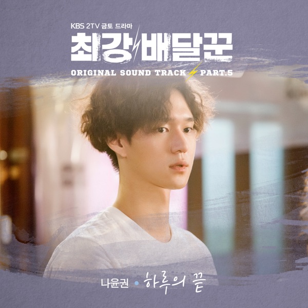 Strongest Deliveryman, Pt. 5 (Music from the Original TV Series) - Single
