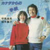 Love Letter from Canada (Canada Karano Tegami) - Masaaki Hirao & Yoko Hatanaka