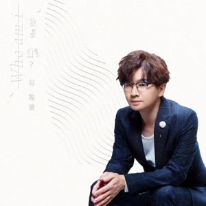 我是誰 - Single