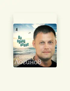 Hör dir Михаил Логинов an, schau dir Musikvideos an, lies die Biografie, finde Tourdaten und mehr!
