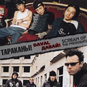 Davai, давай!