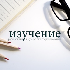 изучение - расслабляющая музыка для сосредоточения, фокус, сила разума, глубокая релаксация