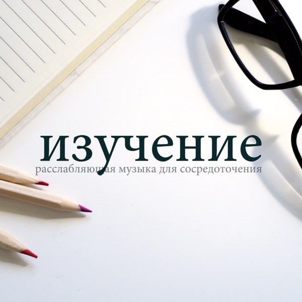 изучение - расслабляющая музыка для сосредоточения, фокус, сила разума, глубокая релаксация