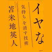 「イヤな気持ち」を消す技術