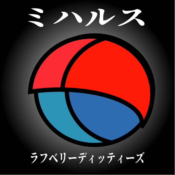ミハルス Single De ラフベリーディッティーズ No Apple Music