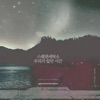 Sweden Laundry - 우리가 있던 시간
